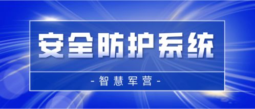 智慧军营安全防护系统 打造坚不可摧的信息安全保护网