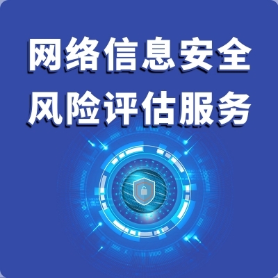 网络信息安全风险评估与咨询服务 构筑企业数字防线的关键支柱